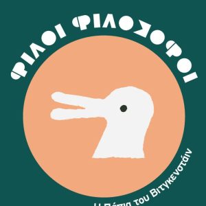 ΦΙΛΟΙ ΦΙΛΟΣΟΦΟΙ: Η πάπια του Βιτγκενσταϊν