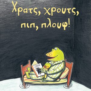 Χρατς, Χρουτς, πιπ, πλουφ!