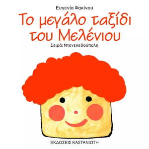 Το μεγάλο ταξίδι του Μελένιου