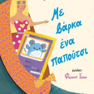 Με βάρκα ένα παπούτσι