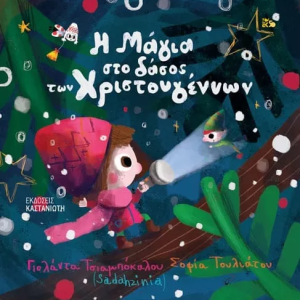 Η Μάγια στο δάσος των Χριστουγέννων