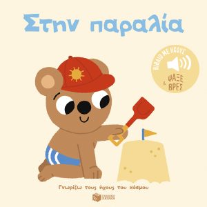 Στην παραλία. Ήχοι για να ακούς, εικόνες για να παρατηρείς