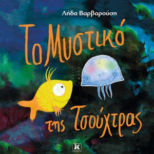 Το μυστικό της τσούχτρας