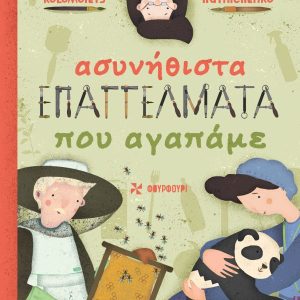 Ασυνήθιστα επαγγέλματα που αγαπάμε
