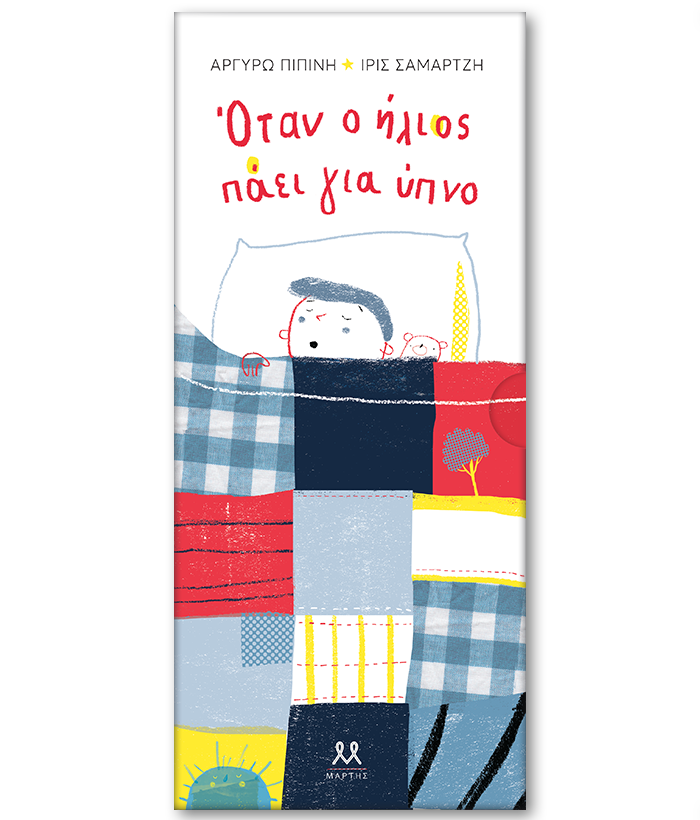 Όταν ο ήλιος πάει για ύπνο