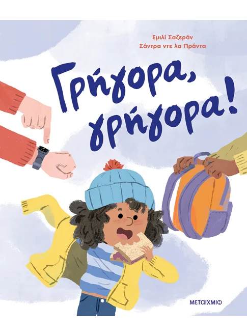 Γρήγορα, γρήγορα!