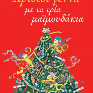 Χριστούγεννα με τα τρία μαϊμουδάκια