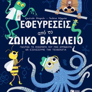 Εφευρέσεις από το ζωικό βασίλειο