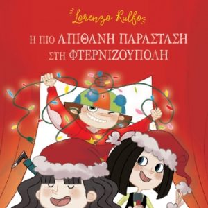 Η πιο απίθανη παράσταση στη φτερνιζούπολη