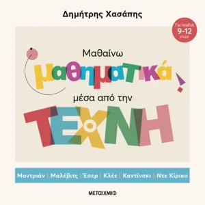 Μαθαίνω μαθηματικά μέσα από την Τέχνη (επίτομη έκδοση)