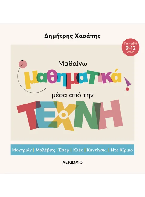 Μαθαίνω μαθηματικά μέσα από την Τέχνη (επίτομη έκδοση)