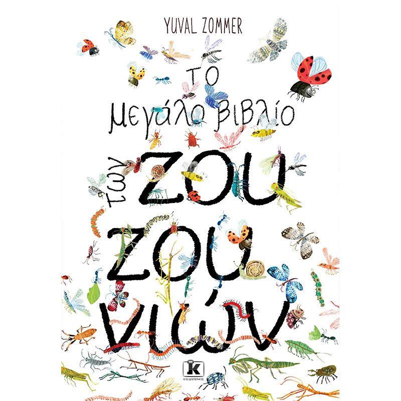Το μεγάλο βιβλίο των Ζουζουνιών