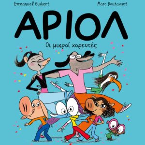 Αριόλ 10 – Οι μικροί χορευτές