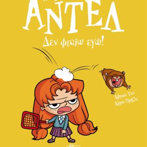 Δεν φταίω εγώ! – Αντέλ η τρομερή