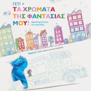 Γέτι - Τα χρώματα της φαντασίας μου!