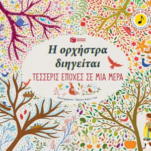Η ορχήστρα διηγείται: Τέσσερις εποχές σε μια μέρα