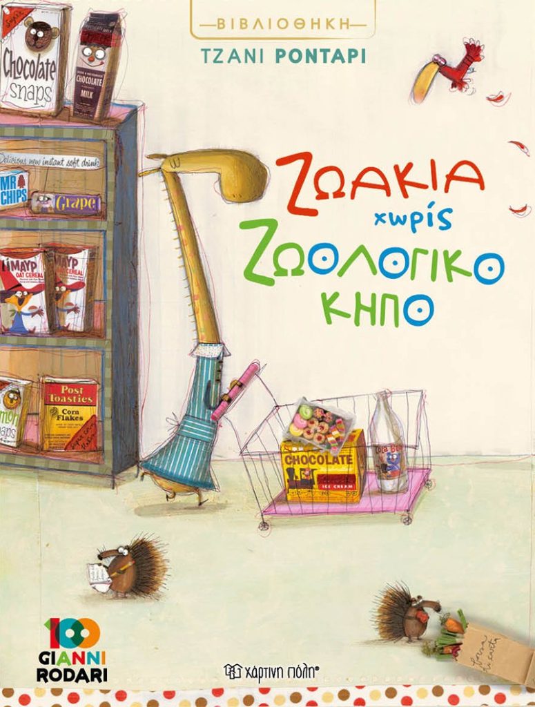 Ζωάκια Χωρίς Ζωολογικό Κήπο