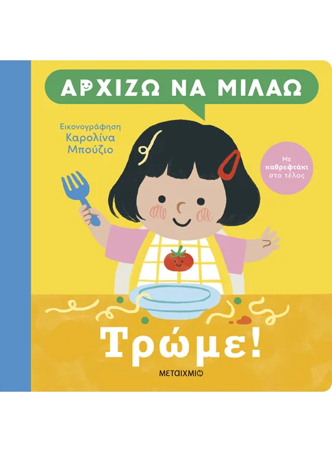 Αρχίζω να μιλάω: Τρώμε!