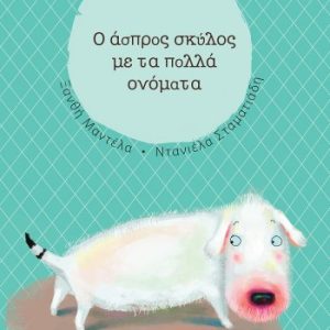 O άσπρος σκύλος με τα πολλά ονόματα