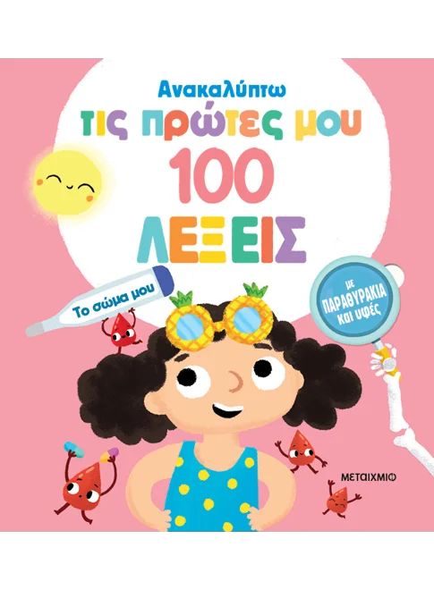 Ανακαλύπτω τις πρώτες μου 100 λέξεις: Το σώμα μου