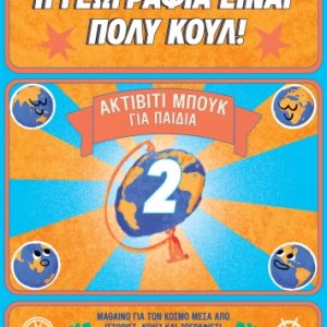 Ακτίβιτι Μπουκ για παιδιά Νο. 2