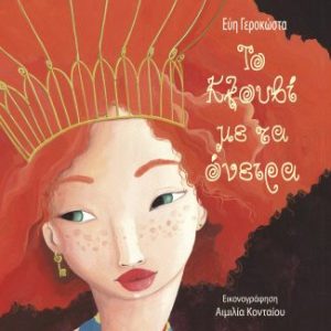 Το κλουβί με τα όνειρα