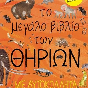 Το μεγάλο βιβλίο των θηρίων με αυτοκόλλητα