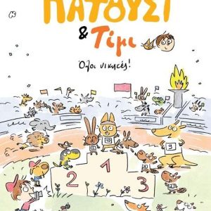 Πατούσι & Τίμι: Όλοι νικητές!