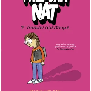 Υπέροχη Νατ 1: Σ’ όποιον αρέσουμε