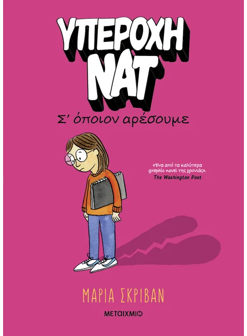 Υπέροχη Νατ 1: Σ’ όποιον αρέσουμε