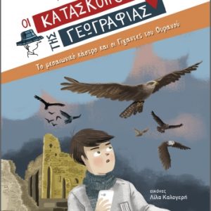 Το μεσαιωνικό κάστρο και οι Γίγαντες του Ουρανού- Οι κατάσκοποι της Γεωγραφίας