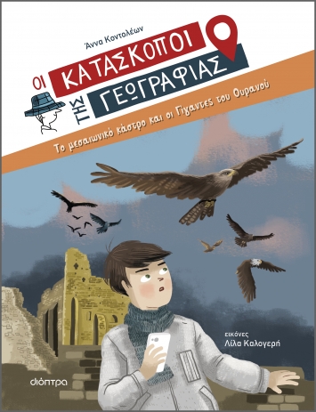 Το μεσαιωνικό κάστρο και οι Γίγαντες του Ουρανού- Οι κατάσκοποι της Γεωγραφίας