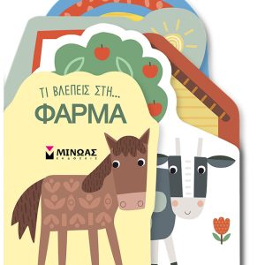 Τι βλέπεις στη… Φάρμα