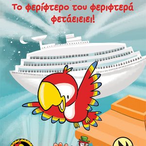 Καλλιόφηηηηηη! Το φερίφτερο του φεριφτερά φετάειειει!