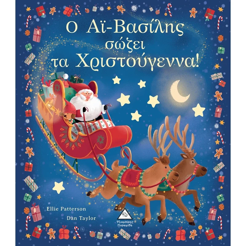 Ο Αϊ-Βασίλης σώζει τα Χριστούγεννα!