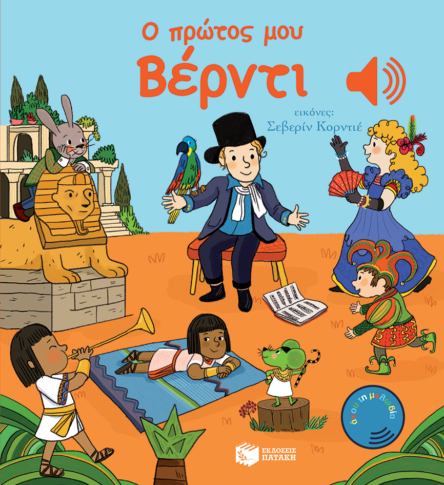 Ο πρώτος μου Βέρντι