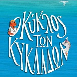 Ο κύκλος των Κυκλάδων