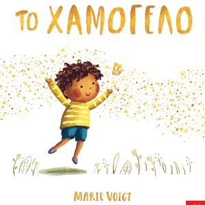 Το χαμόγελο