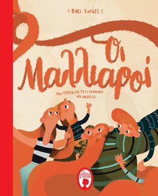 Οι μαλλιαροί