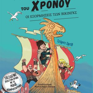 Οι εξορμήσεις των Βίκινγκς