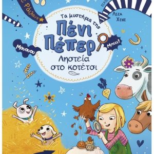 Ληστεία στο κοτέτσι: Πένι Πέπερ