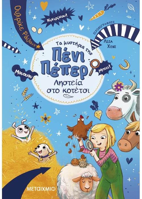 Ληστεία στο κοτέτσι: Πένι Πέπερ