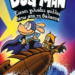 DOG MAN 11- Είκοσι χιλιάδες ψύλλοι κάτω από τη θάλασσα