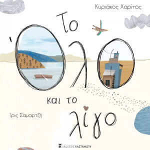 Το Όλο και το λίγο