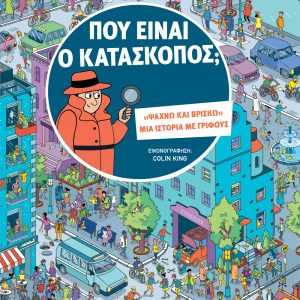 Που είναι ο κατάσκοπος;