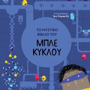 Το μυστικό βιβλίο του Μπλε Κύκλου