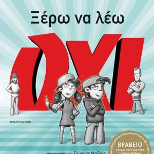Ξέρω να λέω ΟΧΙ