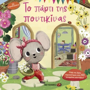 Το πάρτι της ποντικίνας