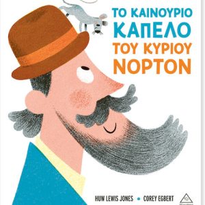 Το καινούριο καπέλο του κυρίου Νόρτον