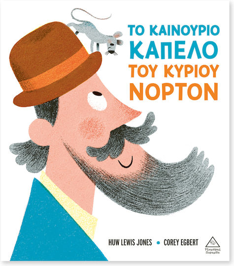 Το καινούριο καπέλο του κυρίου Νόρτον